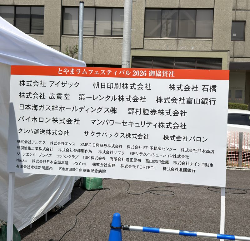 NHK富山放送会館跡地でのとやまラムフェスティバル2026の協賛