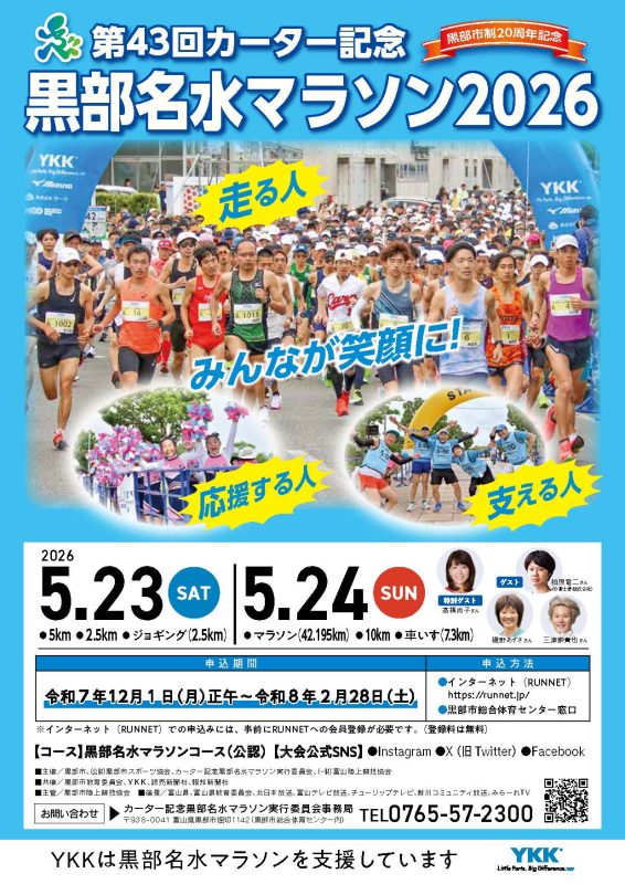 第43回カーター記念黒部名水マラソンにシルバーパートナーとして協賛する第一レンタル株式会社のマラソン大会向け備品レンタル実績