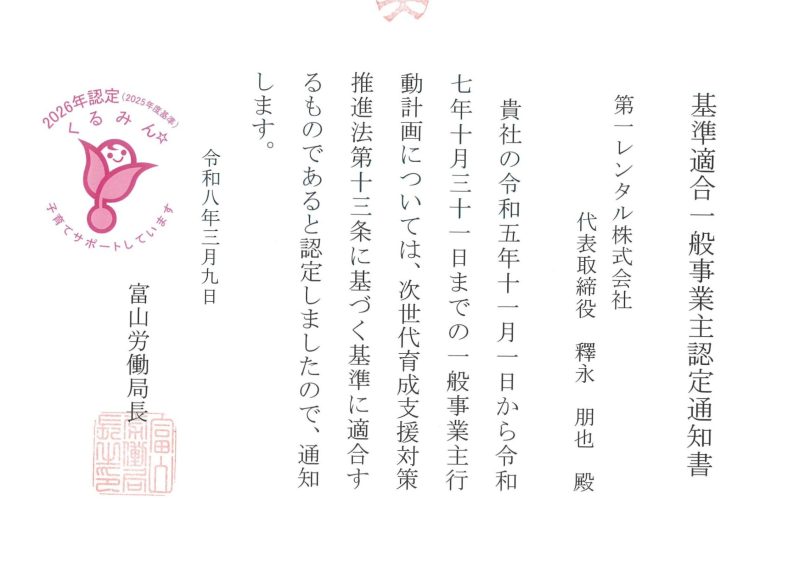 厚生労働省よりくるみん認定を取得した富山県内におけるホワイト企業・優良企業としての採用実績