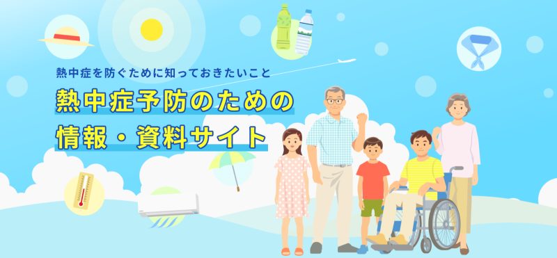厚生労働省より熱中症について正しい知識を身につけ、体調の変化に気をつけるとともに、周囲にも気を配り、熱中症による健康被害を防ぎましょう