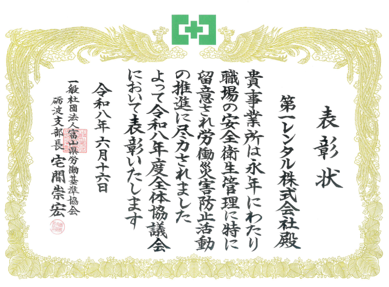 令和8年度 一般社団法人富山県労働基準協会 砺波支部より第一レンタル株式会社へ授与された安全衛生優良事業場等表彰の表彰状