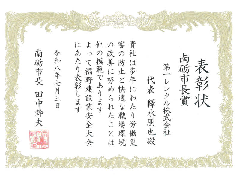 令和8年7月3日の福野建設業安全大会にて南砺市長の田中幹夫氏より第一レンタル株式会社（代表 釋永朋也）へ授与された南砺市長賞の表彰状スキャンデータ